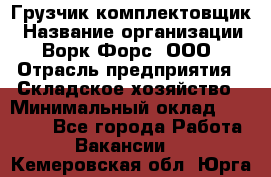 Грузчик-комплектовщик › Название организации ­ Ворк Форс, ООО › Отрасль предприятия ­ Складское хозяйство › Минимальный оклад ­ 23 000 - Все города Работа » Вакансии   . Кемеровская обл.,Юрга г.